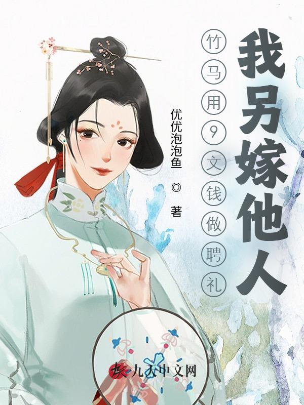竹马用9文钱做聘礼，我另嫁他人