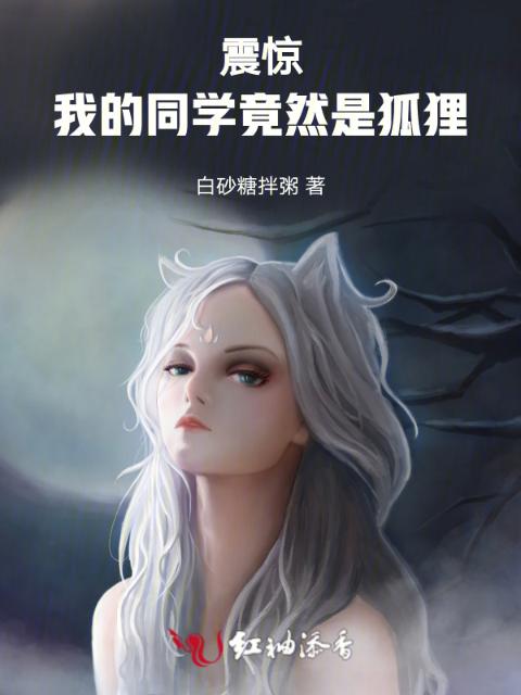震惊，我的同学竟然是狐狸