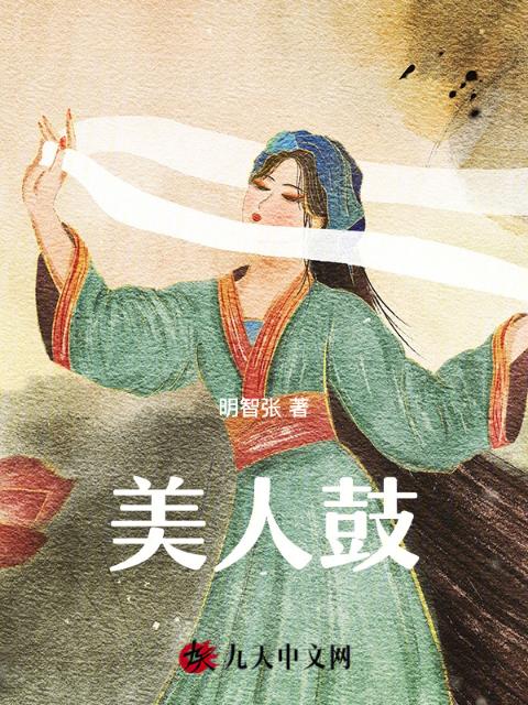美人鼓