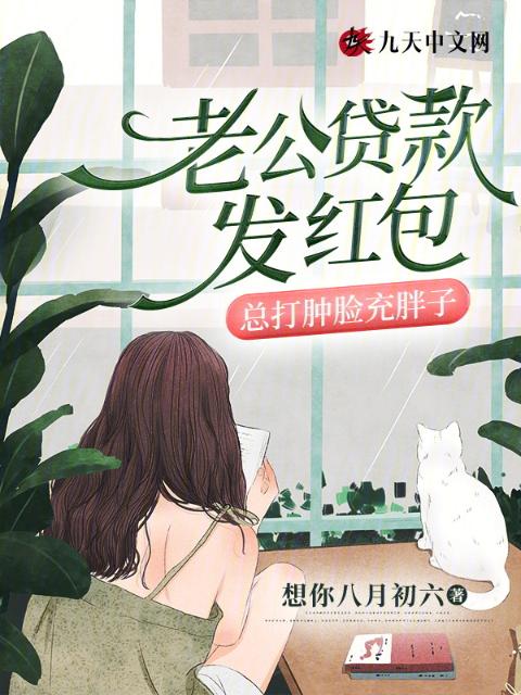 老公贷款发红包，总打肿脸充胖子