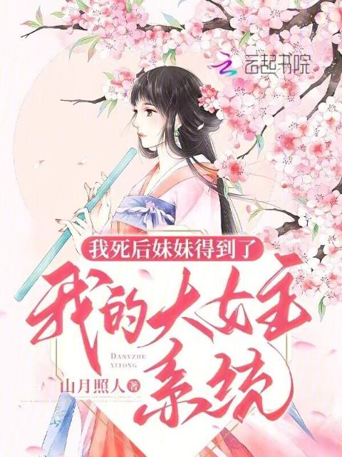 我死后妹妹得到了我的大女主系统