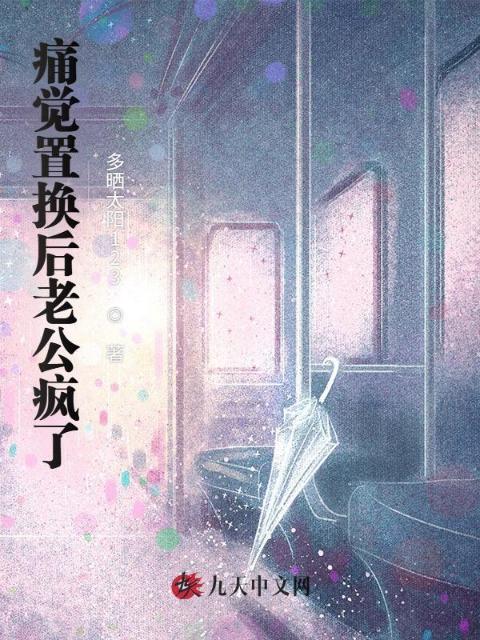 痛觉置换后老公疯了