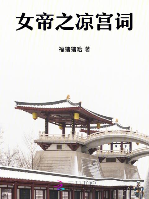 女帝之凉宫词