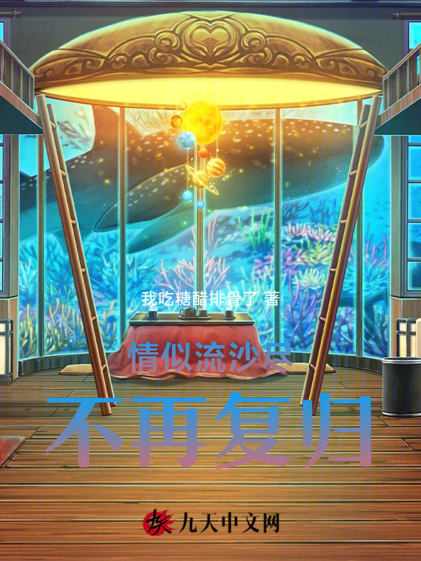 情似流沙尽，不再复归