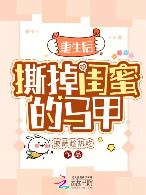 重生后，撕掉闺蜜的马甲