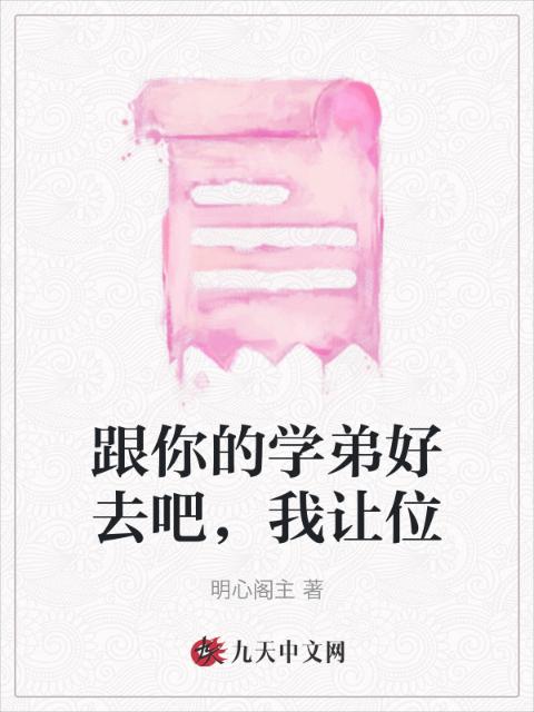 跟你的学弟好去吧，我让位
