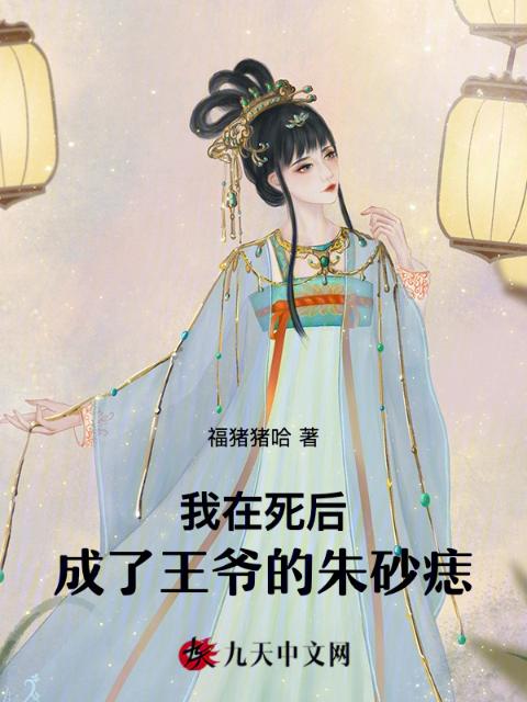 我在死后成了王爷的朱砂痣