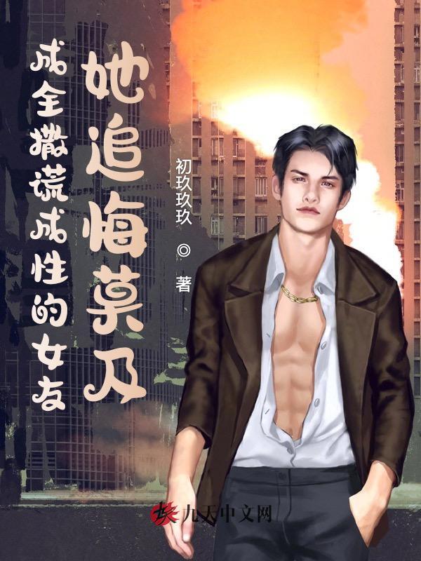 成全撒谎成性的女友，她追悔莫及