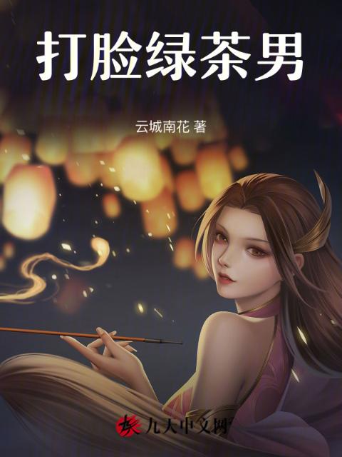 打脸绿茶男