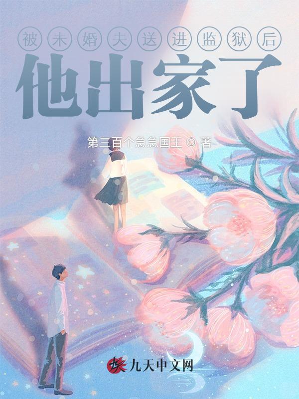 被未婚夫送进监狱后，他出家了