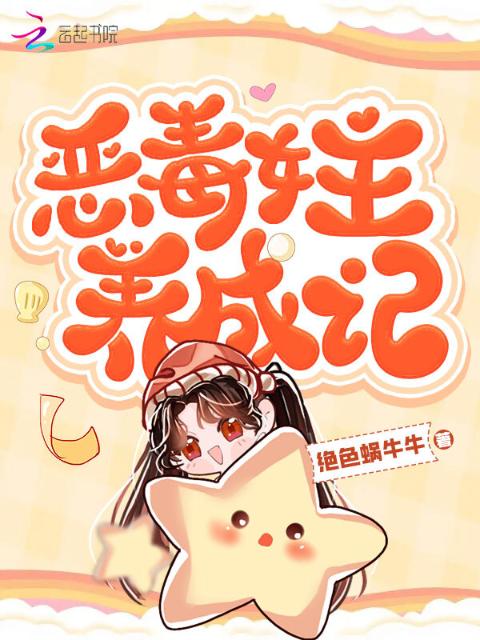 恶毒女主养成记