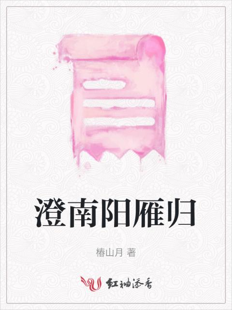 澄南阳雁归