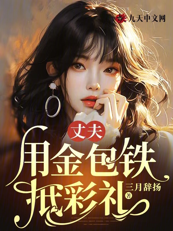 丈夫用金包铁抵彩礼