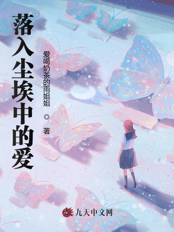 落入尘埃中的爱