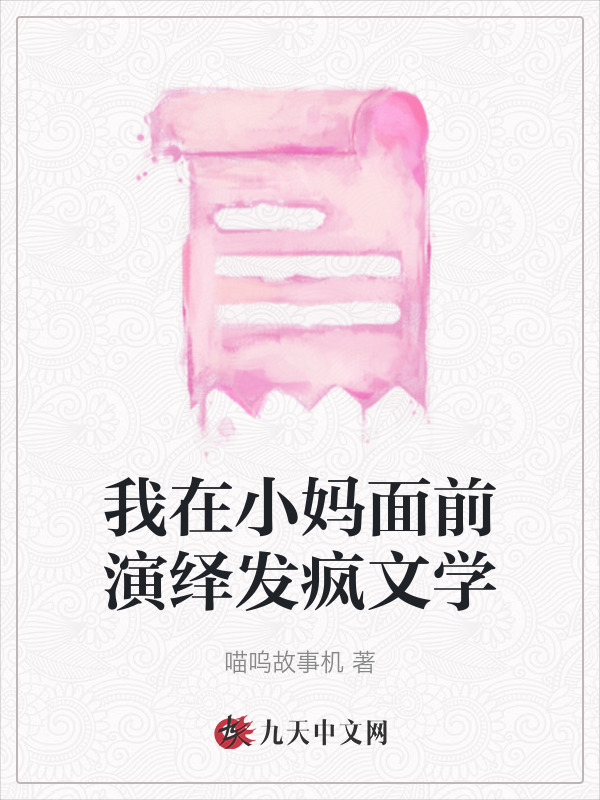我在小妈面前演绎发疯文学