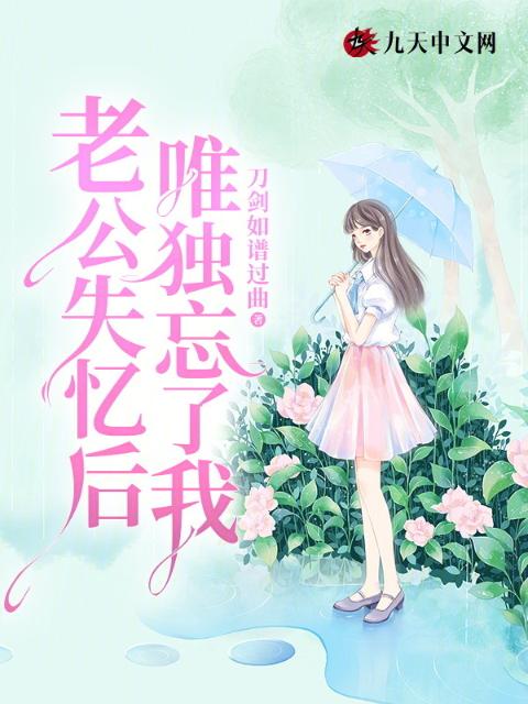 老公失忆后，唯独忘了我