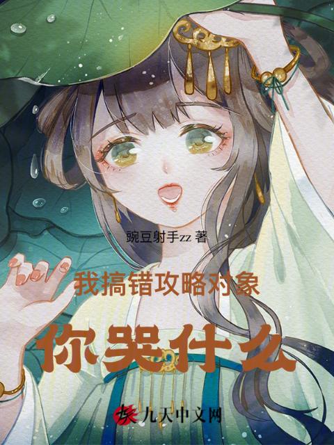 我搞错攻略对象，你哭什么