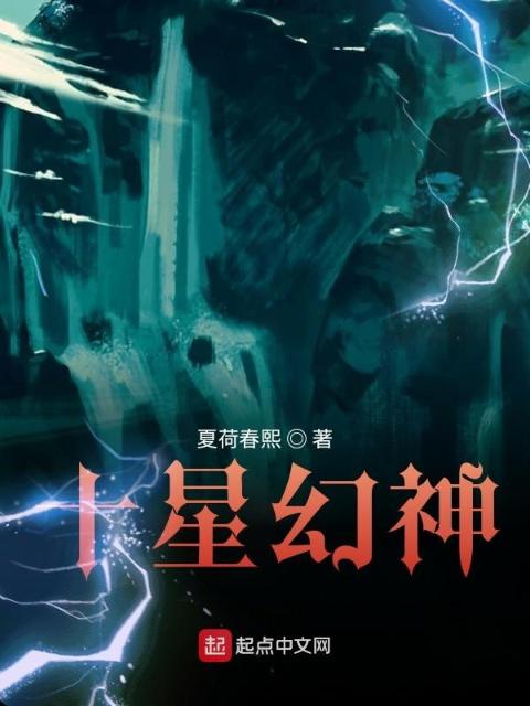 十星幻