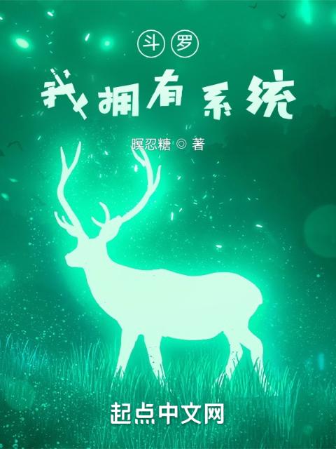 斗罗：我拥有系统