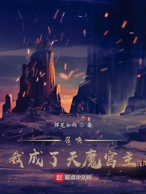 召唤：我成了天魔宫主