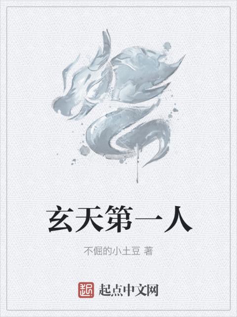 玄天第一人