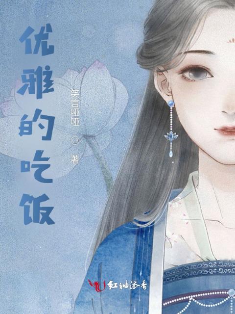 优雅的吃饭