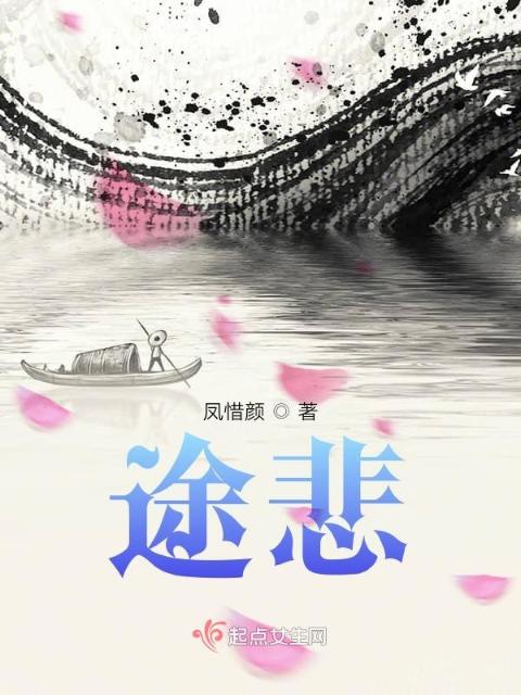 途悲