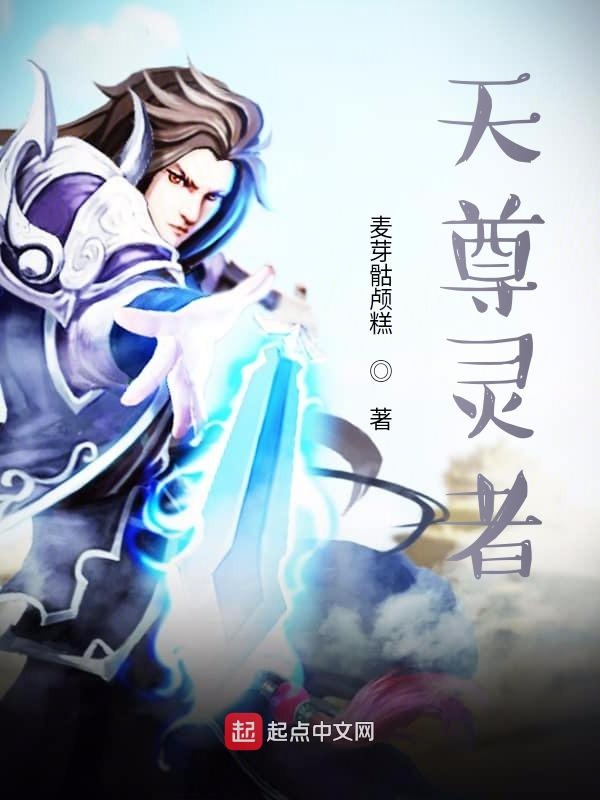天尊灵者