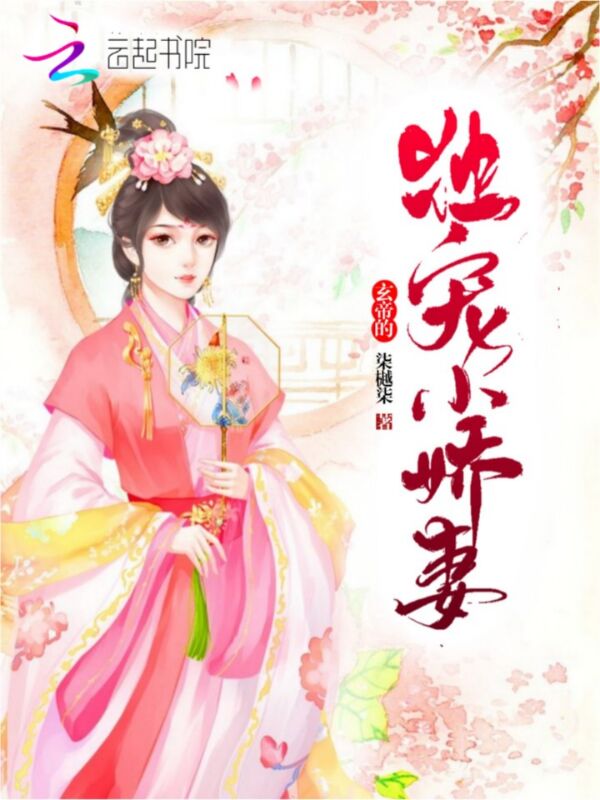 玄帝的独宠小娇妻