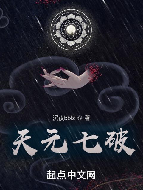 天元七破