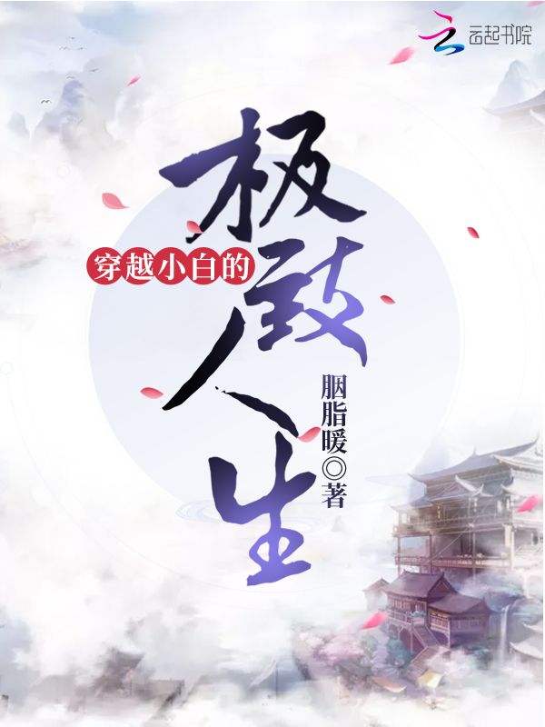 穿越小白的极致人生