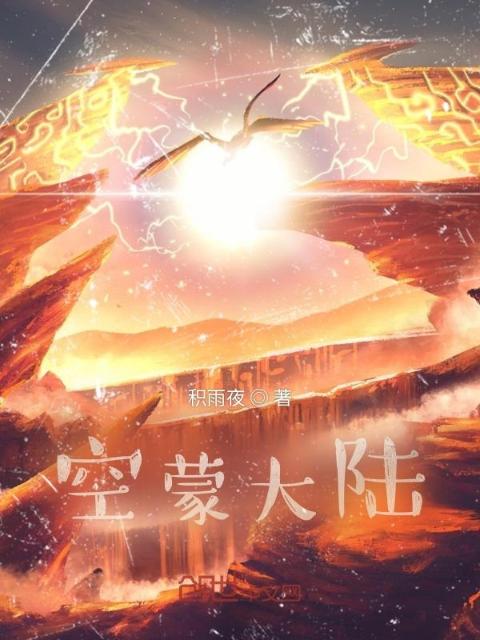 空蒙大陆