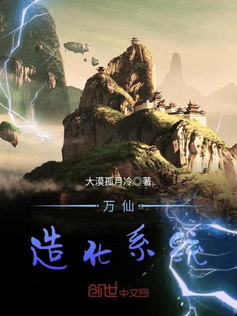 万仙造化系统