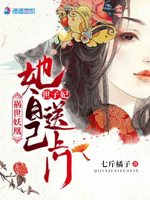 祸世妖凰，世子妃她自己送上门