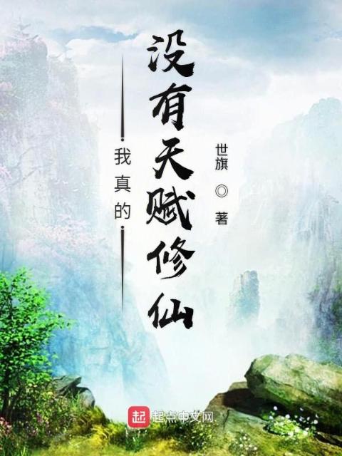 我真的没有天赋修仙