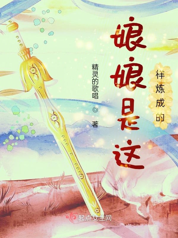 娘娘是这样炼成的