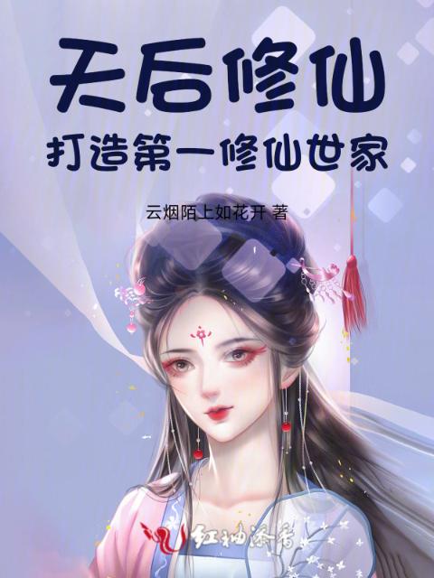 天后修仙：打造第一修仙世家