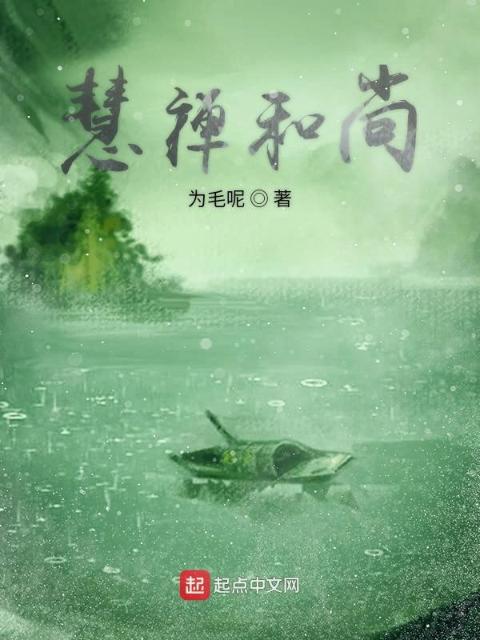 慧禅和尚