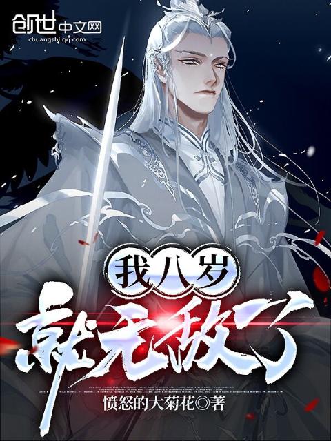 我八岁就无敌了