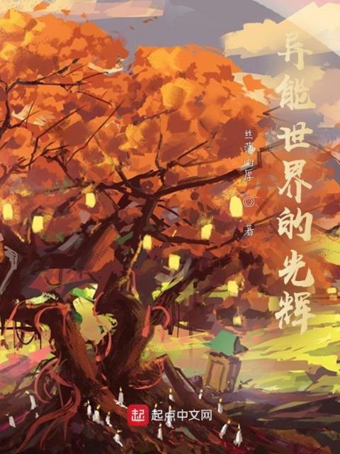 异能世界的光辉