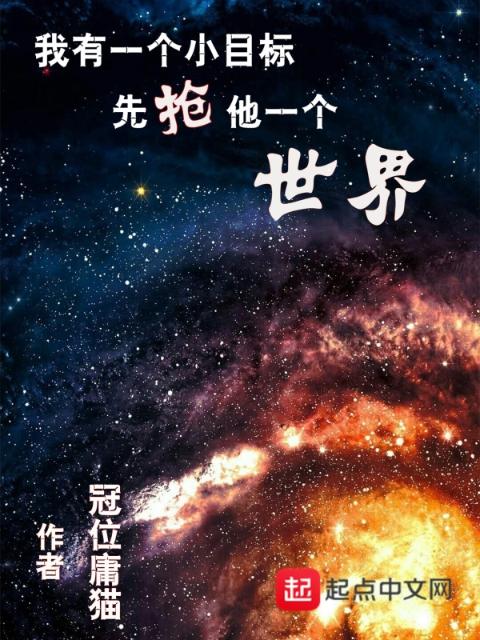 我有一个小目标先抢他一个世界
