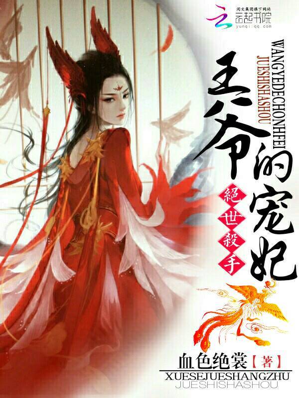绝世杀手：王爷的宠妃