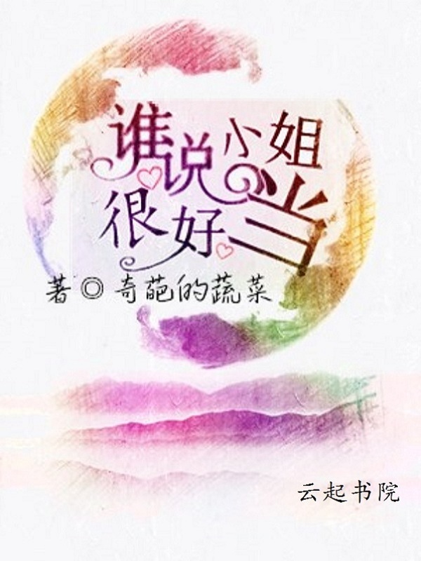 谁说小姐很好当