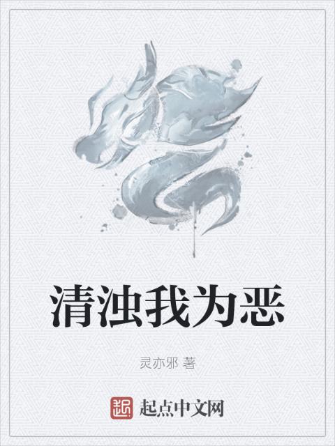 清浊我为恶