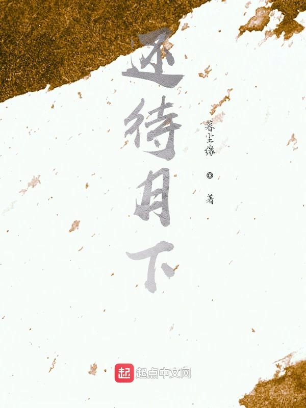还待月下
