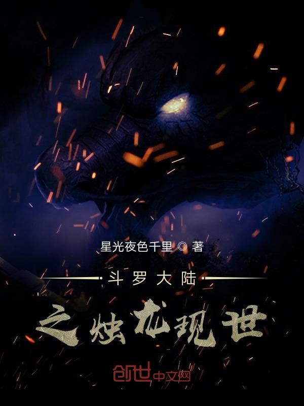 斗罗大陆之烛龙现世
