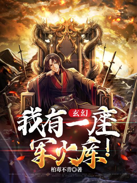 玄幻：我有一座军火库！