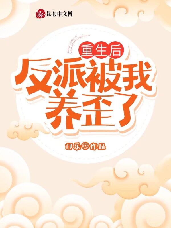 重生后反派被我养歪了