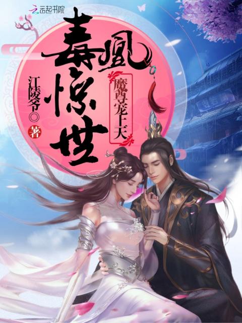 毒凰惊世：魔尊宠上天