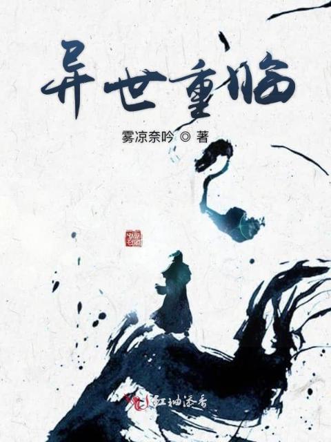 异世重临